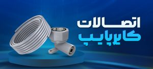 اتصالات کایرپایپ
