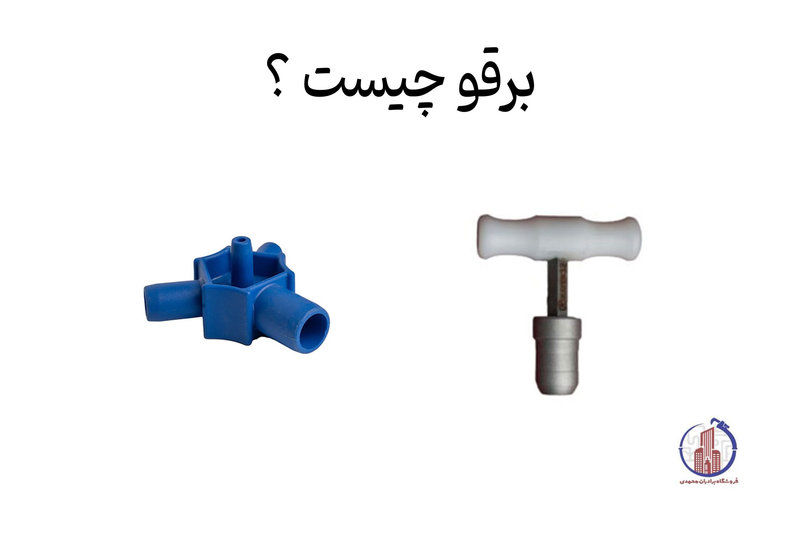 برقو و کالیبراتور در لوله‌کشی